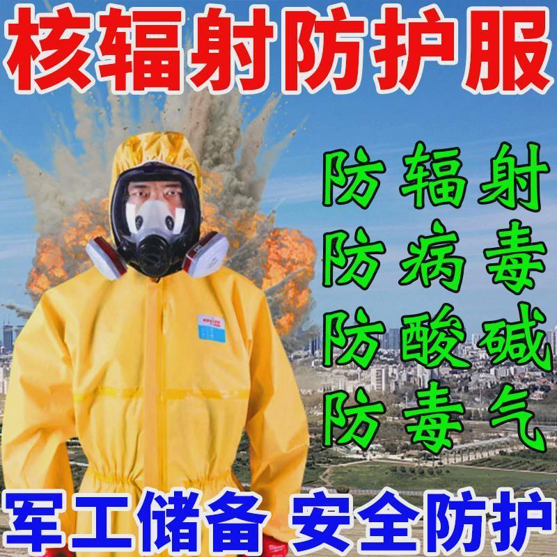 适配核工业处理防护抗辐射服防毒面具防化服生化服装备化学连体全