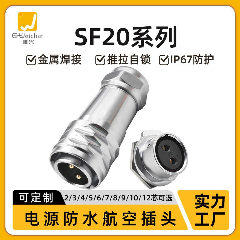 适配SF20工业防水连接器2-12芯快速插拔面板正装电源插座公母对接