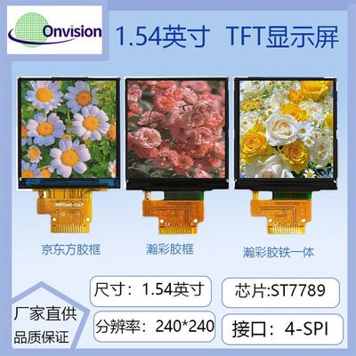 适配1.54寸TFT LCD 240*240高清ips显示屏st7789V3驱动高清液晶屏