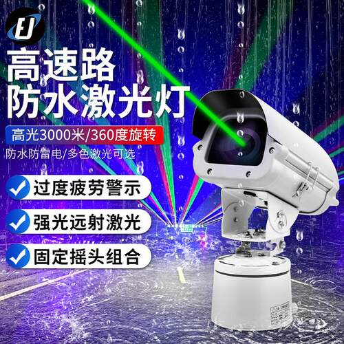 适配大功率高速公路激光灯远射强光防疲劳警示镭射户外防水摇头地
