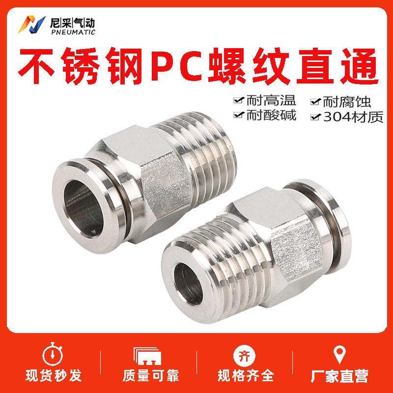 适配304不锈钢快速快插接头高压螺纹直通PC8/6/4/10-02/03/04/M5/
