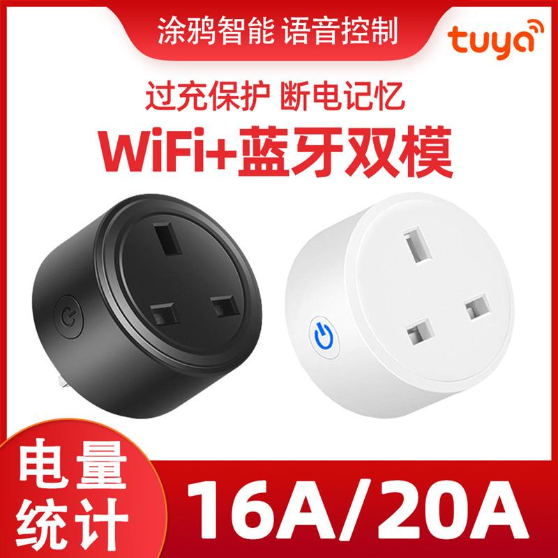 适配WIFI智能插座遥控智能家居涂鸦APP语音定时英规smart plug插