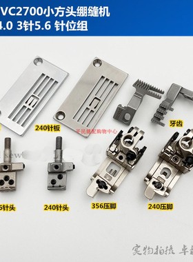 大和VC2600 VC2700绷缝机针板Y94801 Y3108131 4.0 5.6牙齿压脚