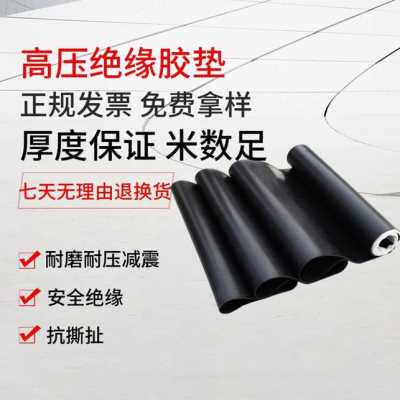 极速新2021绝w缘胶皮工业高压绝缘胶垫配电室绝缘胶板黑色橡胶垫