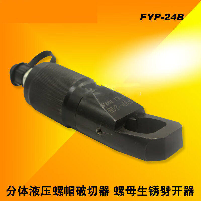 FYP-24B两件式液压螺帽破切器螺母生锈劈开器切除器劈裂斜头FYP-2