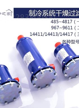 。制冷干燥过滤桶489T487T485T冷藏库过滤器干燥过滤芯28mm换芯过