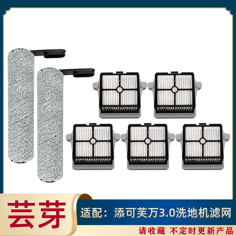 适用添可Tineco芙万3.0洗地机毛绒滚刷配件HEPA可水洗过滤网 主刷