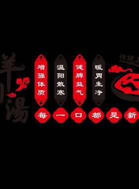 好货羊汤馆墙面装饰画涮羊肉火锅海报广告贴纸牛肉烩面店背景布置