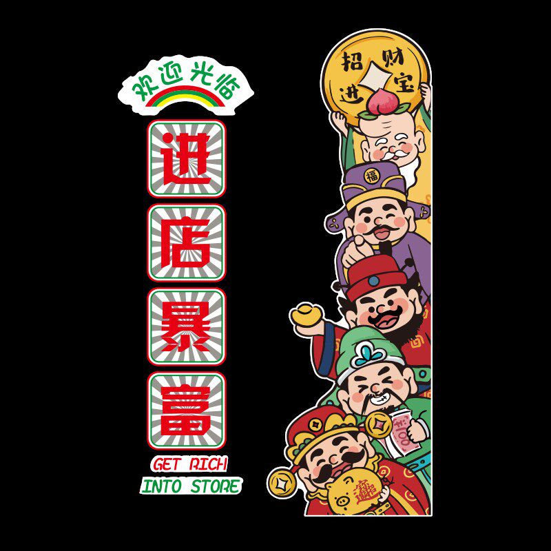好货国潮进店暴富财神墙贴画壁纸火锅餐饮店铺门口吸引人装饰楼梯