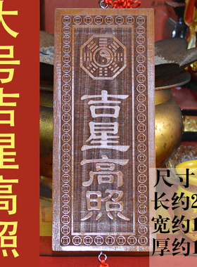 极速天然真桃木雕刻吉星高照牌大号特大号加大号尺寸竖版挂件入户