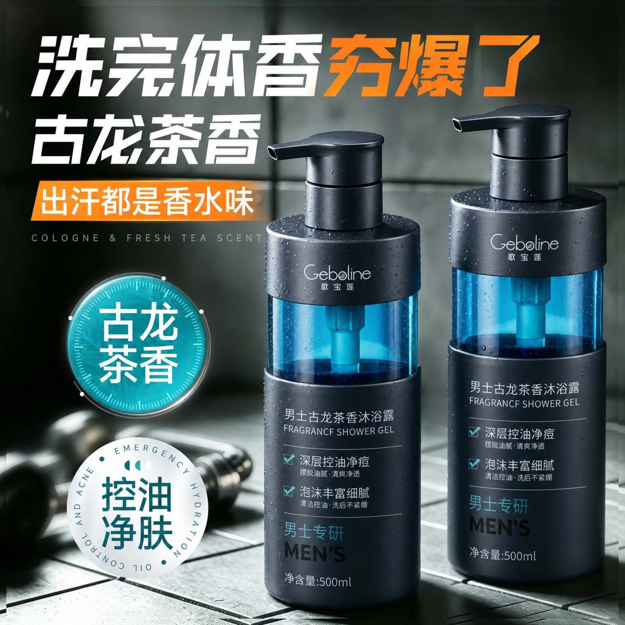 古龙茶香沐浴露持久留香