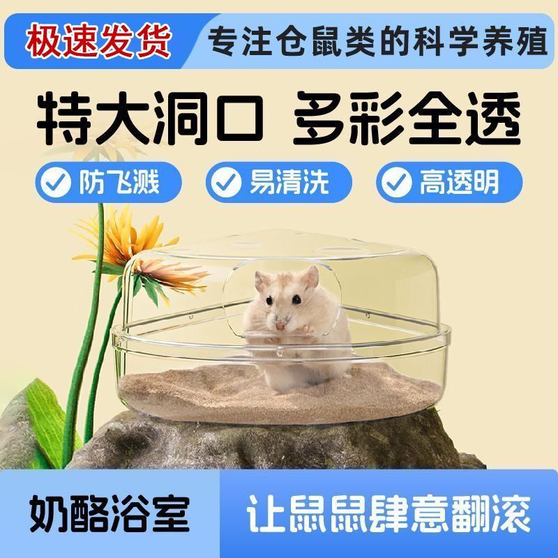 奶酪浴室浴沙洗澡房两用仓鼠用品