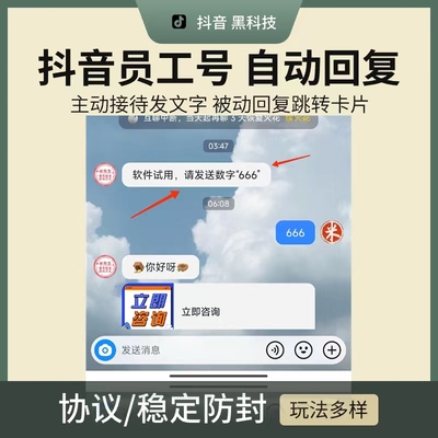 抖音员工号私信自动回复系统打开私信主动接待发文字被动回复卡片