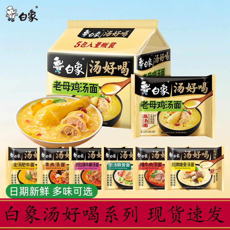 白象汤好喝方便面夜宵充饥泡面