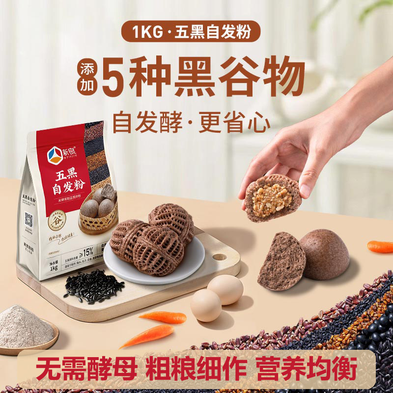 新良五黑自发粉免酵母中筋面粉包子馒头五谷杂粮粗粮黑全麦粉1kg