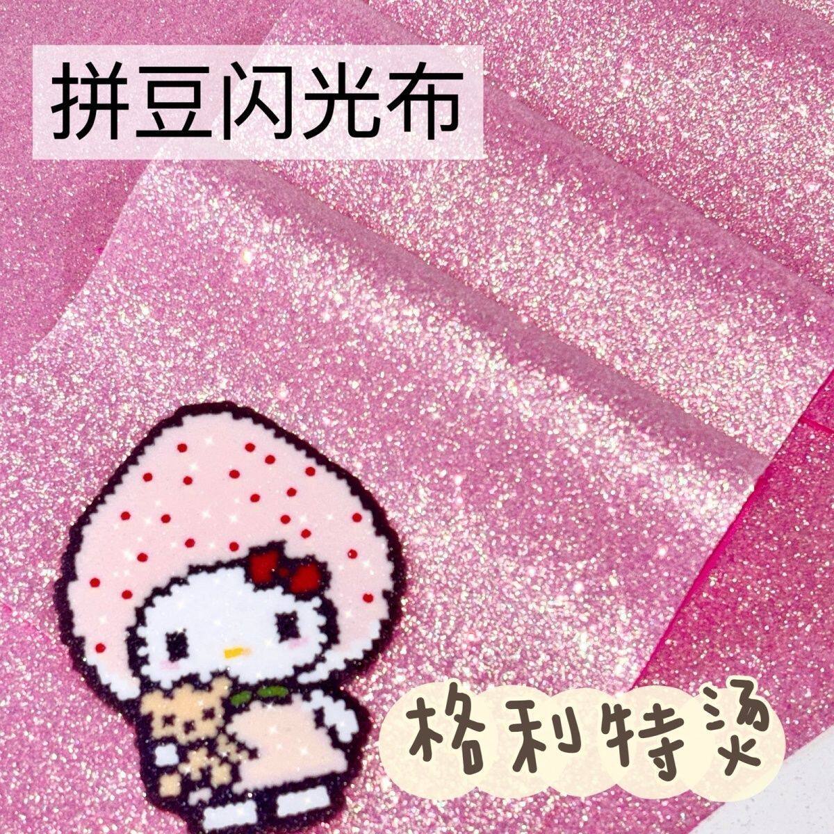 拼豆格利特闪布6款拼豆套装烘焙布闪粉闪光亮片细闪粗闪diy玩具