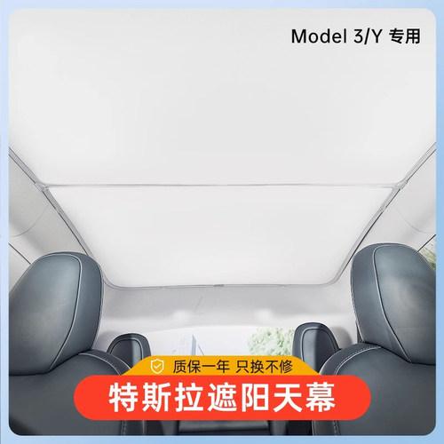 特斯拉专用天窗冰晶遮阳帘
