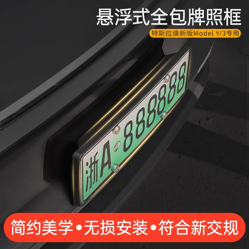 特斯拉改装车牌架悬浮式全包牌照