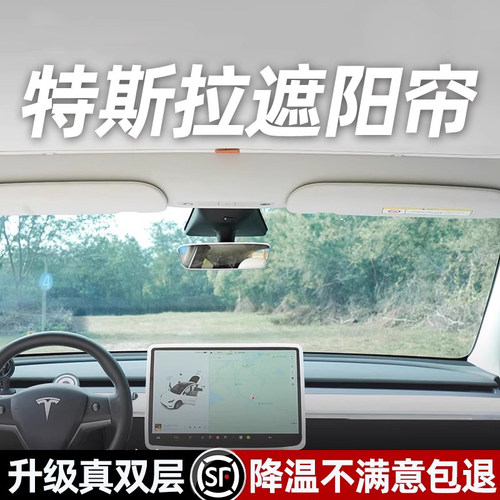 特斯拉专用天窗遮阳帘