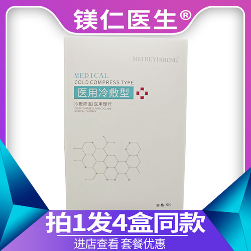 镁仁医生医用冷敷贴5片/盒非面膜