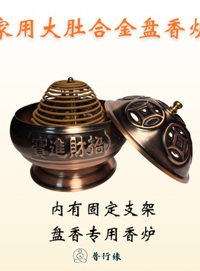 普行缘合金聚宝盆盘香炉