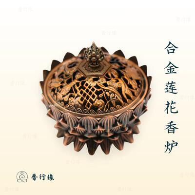 普行缘合金莲花香薰炉烟供药供烟施供盘荷花带盖家用檀香炉烟供炉