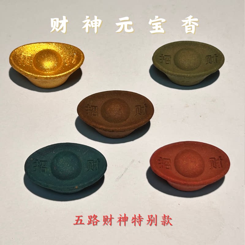 普行缘金水木火土五行元宝香熏图片