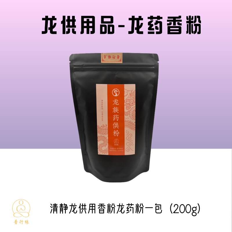 普行缘龙供粉供龙王清净如法香粉