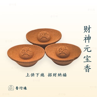 普行缘财神元宝香上供下施烟供新年家用礼佛敬神专用财神香元宝香