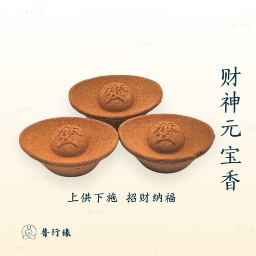 普行缘春节敬财神家用礼佛元宝香