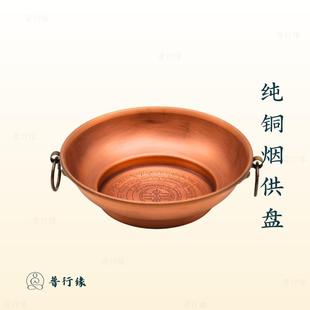 普行缘大号纯铜烟供盘烟施药供烟供炉纯铜香炉无盖底部经文双耳