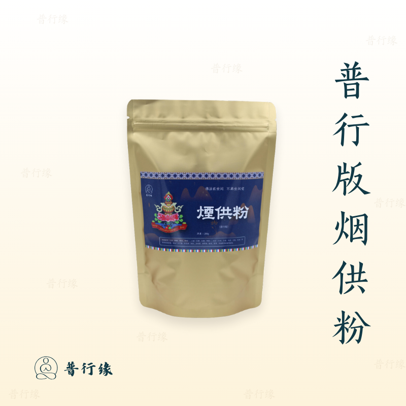 普行缘清净烟供粉含药粉菩提粉香
