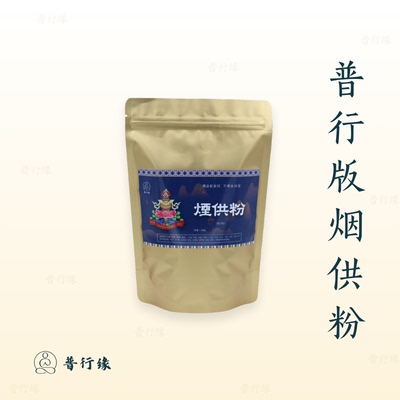 普行缘清净烟供粉含药粉菩提粉香