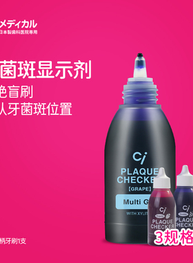 Ci牙菌斑显示剂宝宝儿童成人口腔染色检测指示去牙垢祛除刷牙神器