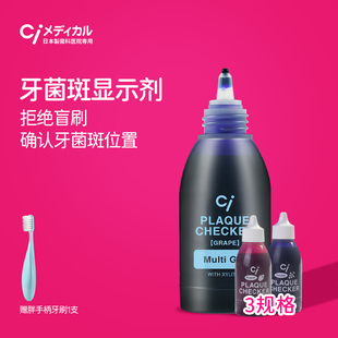 Ci牙菌斑显示剂宝宝儿童成人口腔染色检测指示去牙垢祛除刷牙神器