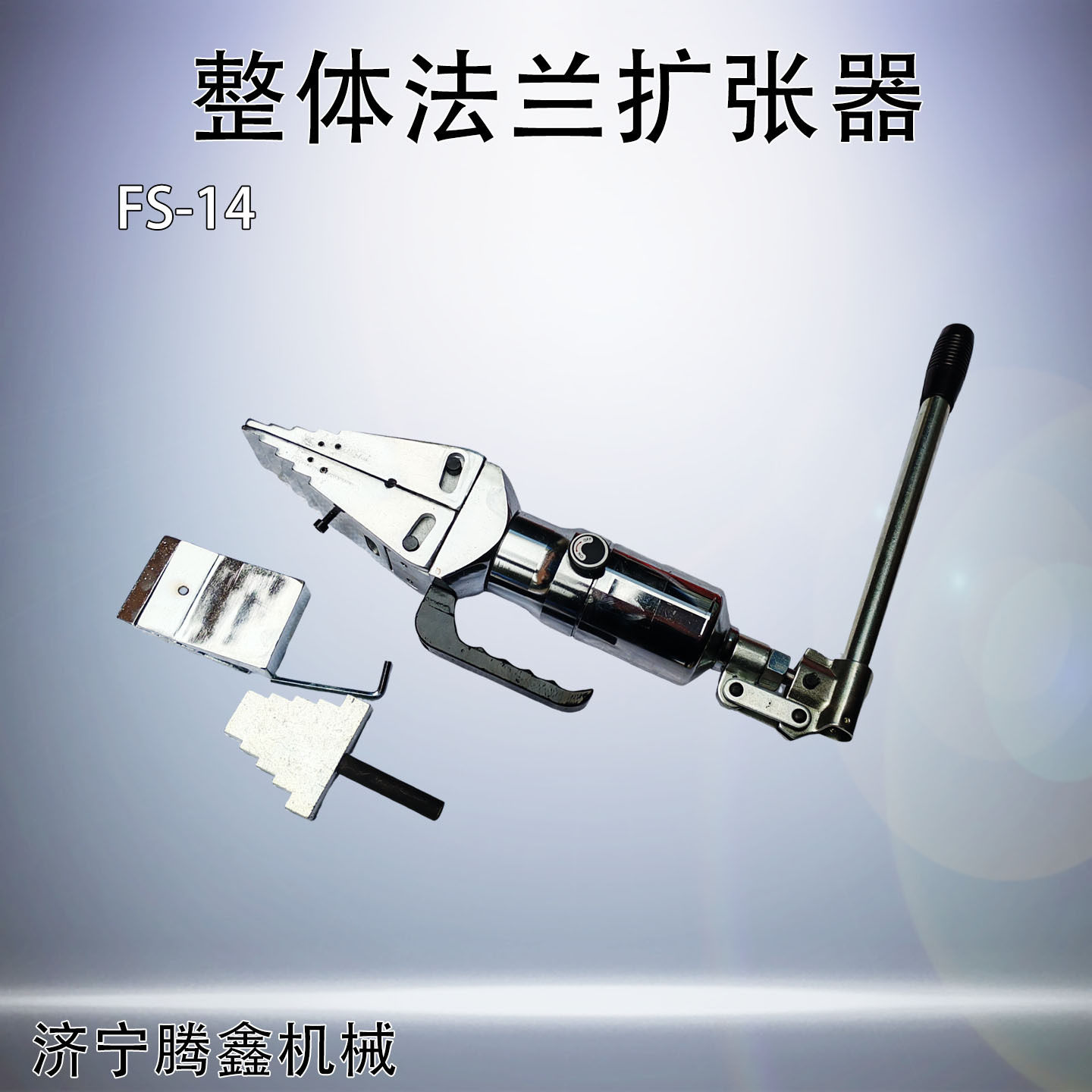 FS-14液压扩张器整体分离楔概念阶梯式小型法兰撑开劈开器