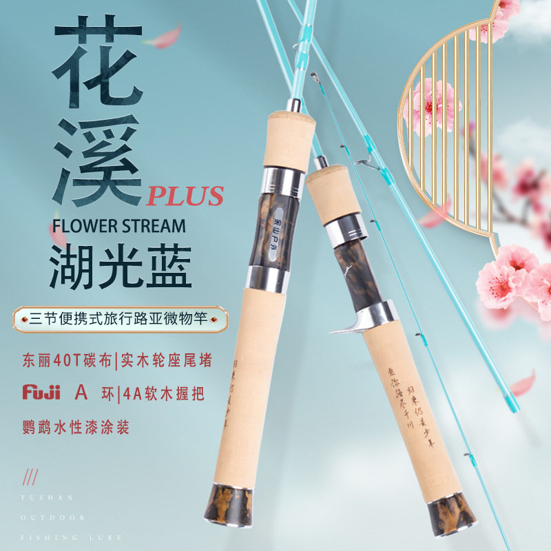 余山户外花溪ul超软路亚竿多节便携溪流旅行微物路亚杆弹射马口竿