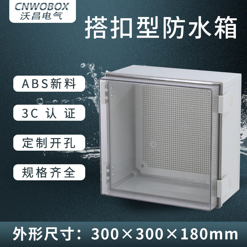 沃昌透明防水室外接线盒合页
