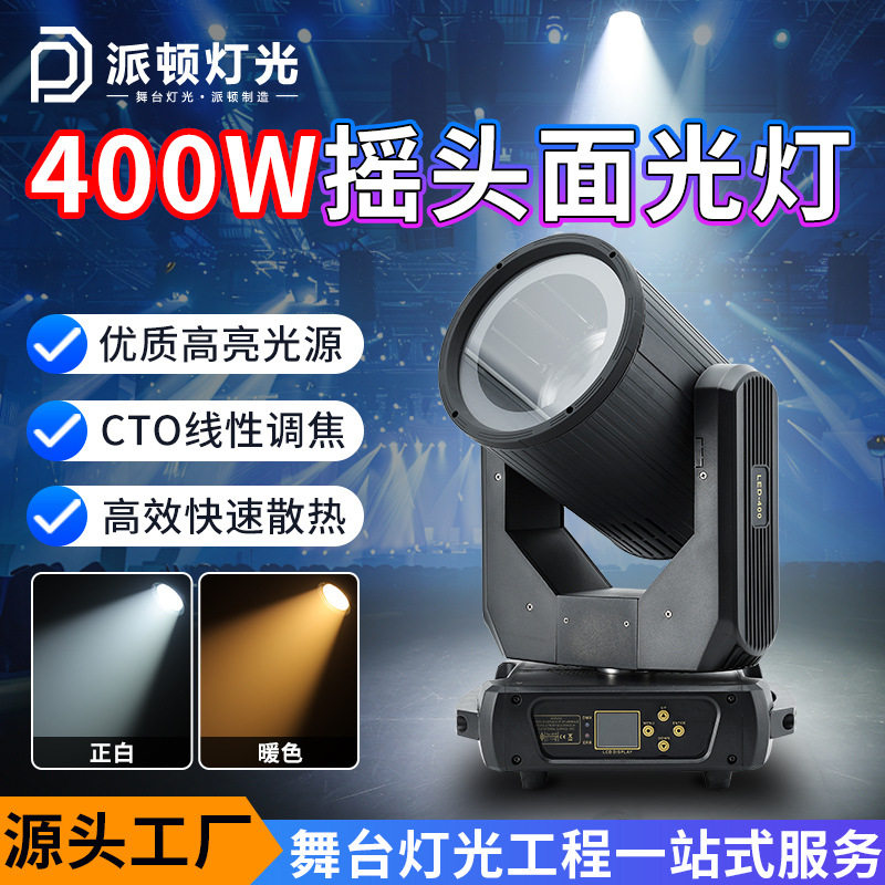 派顿400W摇头面光灯婚礼宴会厅摇头补光灯暖光白光舞台旋转面光灯