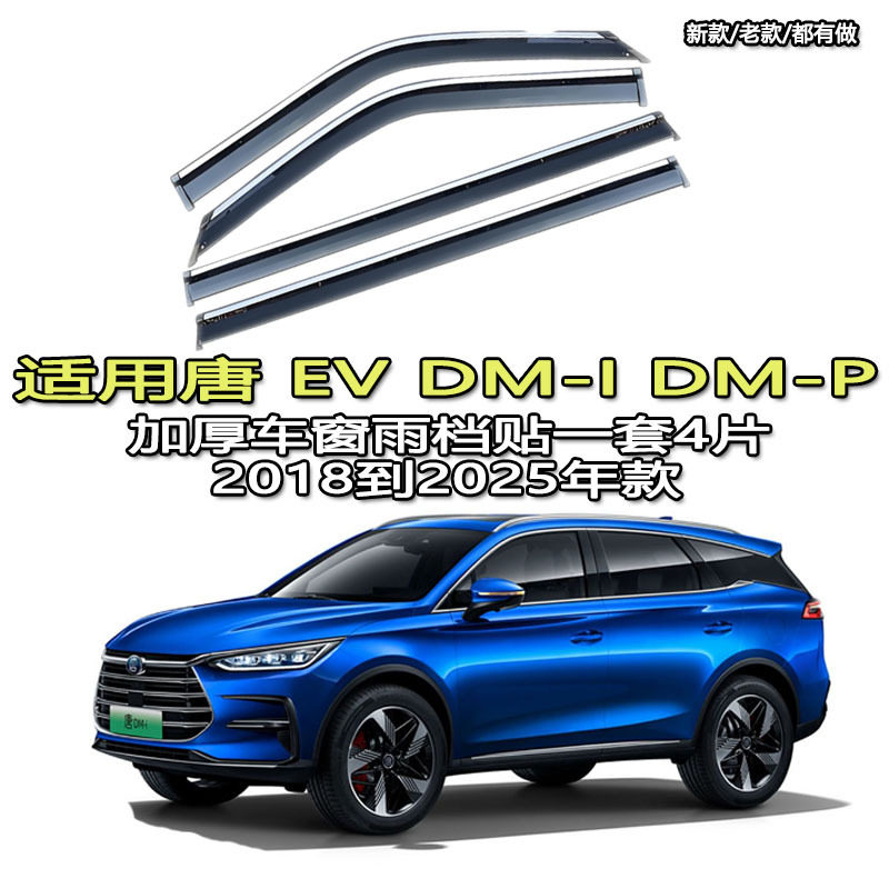适用于BYD TANG Sealion 8雨眉挡水板晴雨挡比亚迪唐L DM-I EV 唐