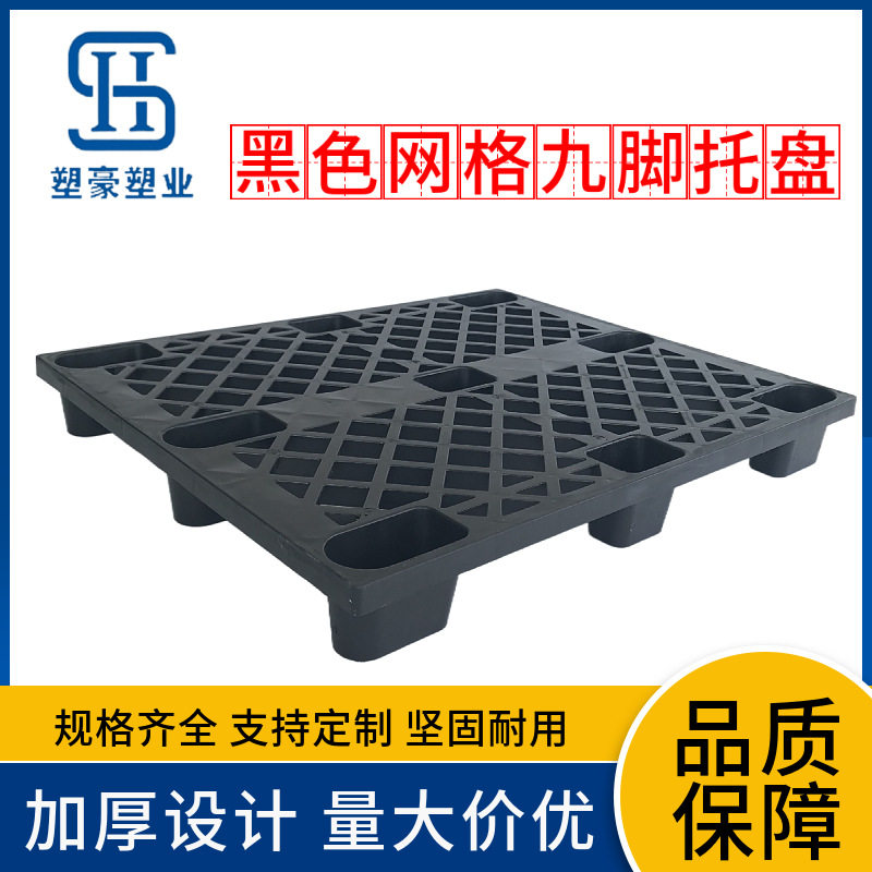 1米网格九脚黑色塑胶托盘1000*1000一次性塑料栈板物流打包出货板