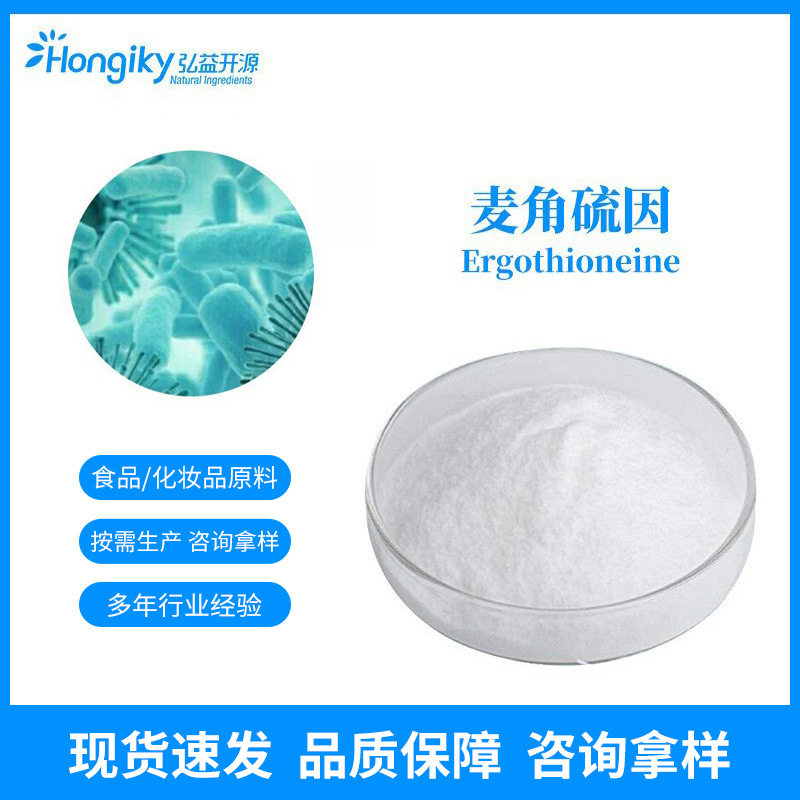 麦角硫因原料1%食品级EGT 化妆品麦角硫因 生物发酵规格齐全现