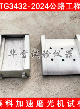 JTG3432-2024集料加速磨光机试模90.6