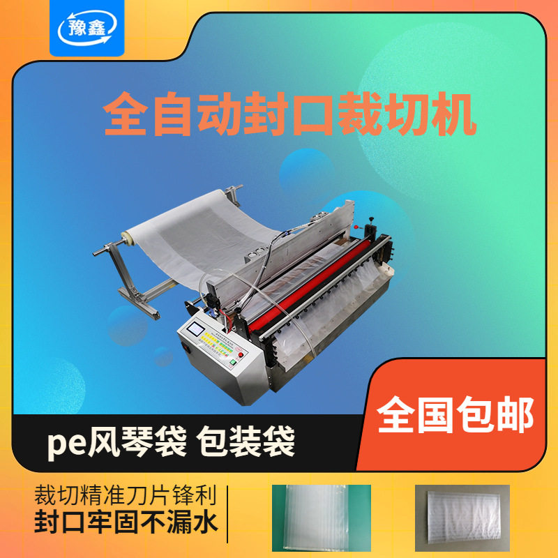 全自动PE/PVC薄膜制袋裁切机