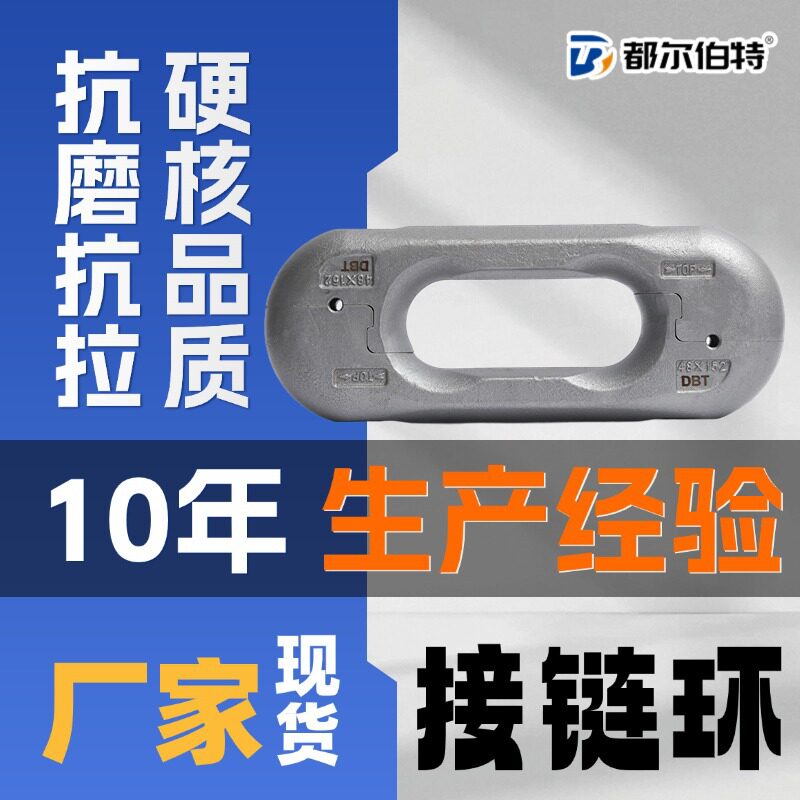 都尔伯特 立环接链环 大规格矿山专用 高韧性合金钢锻造耐冲击