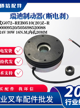 瑞迪制动器(断电刹)立式G072-REB0510(20)Z-R刹车盘9000009520