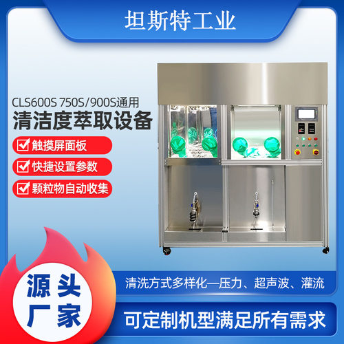 Cls600S750S900S双工位清洁度萃取机汽车零部件清洁度萃取机批发