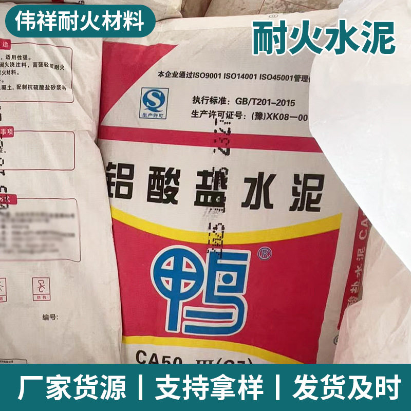 批发耐热水泥鸭牌铝酸盐耐高温水泥1450度凝结快高铝酸盐耐火水泥