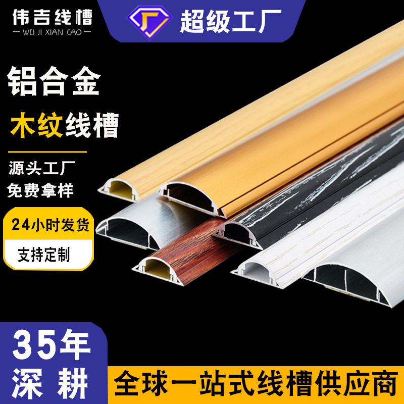 地面明线槽自粘铝合金半圆木纹弧形家用走线墙防踩耐压地线槽