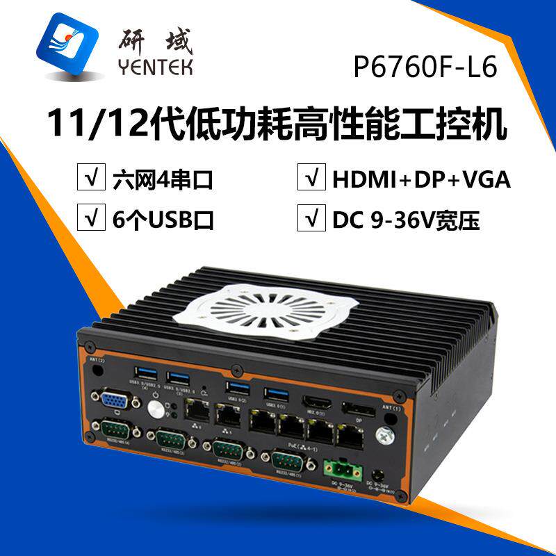研域工控P6760F-L6嵌入式N97迷你工控机6网4串多网口视觉工业电脑